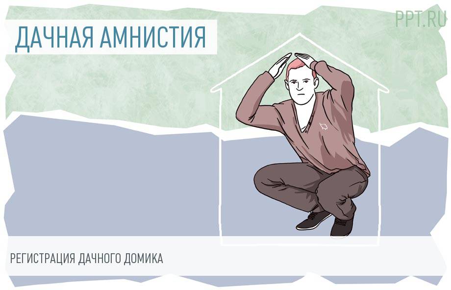 Как оформить в собственность дачный дом