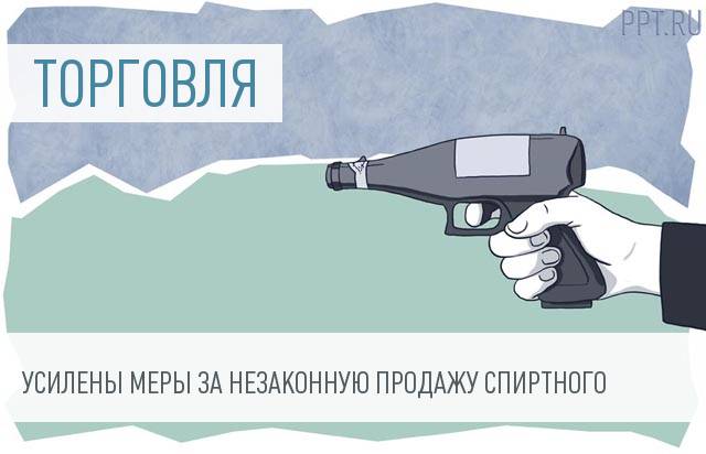 Госдума ужесточила правила продажи алкоголя