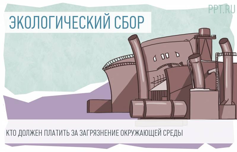 Росприроднадзор разъяснил, кто и как платит за загрязнение окружающей среды в 2016 году