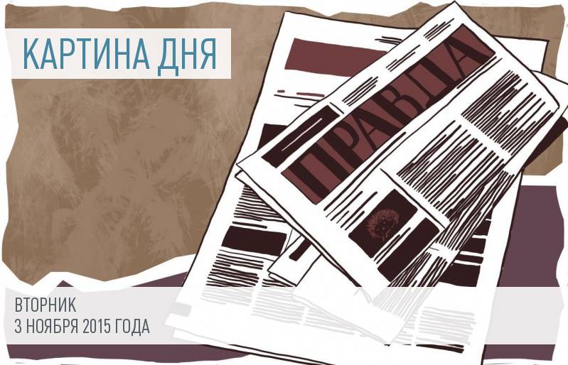 Главные новости дня: 3 ноября 2015 года