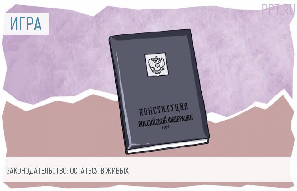 Игра: Как сохранить жизнь и имущество