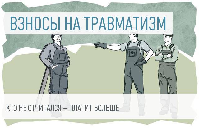 Несвоевременно отчитавшиеся предприниматели заплатят максимальные взносы на травматизм
