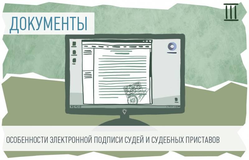 Правосудие и электронная подпись работников суда