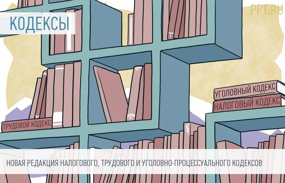 Изменения в ТК РФ, НК РФ и УПК РФ с 1 сентября 2017 года