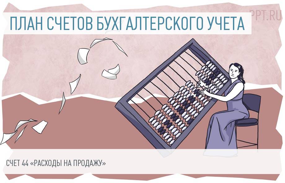 Счет 44 в бухгалтерском учете