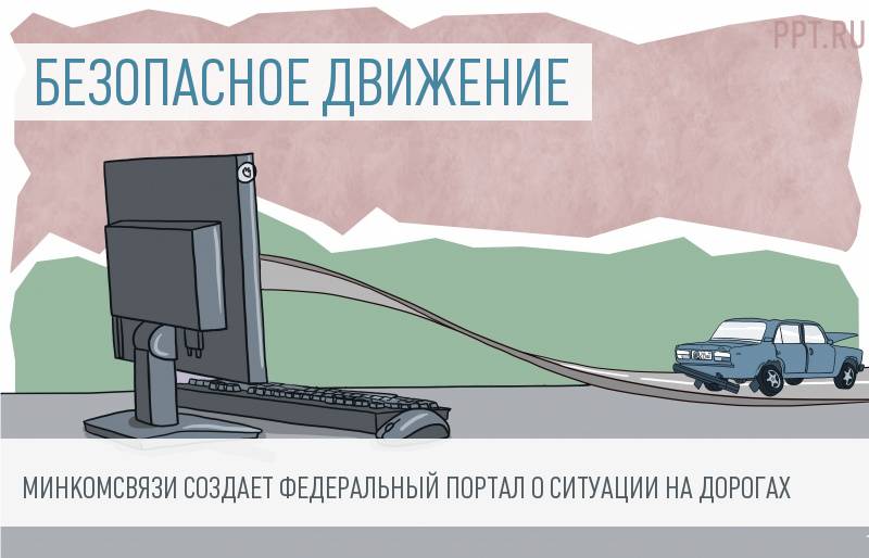 Чиновники создадут портал о ремонте и авариях на дорогах