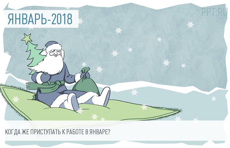 Когда выходим на работу в январе-2018