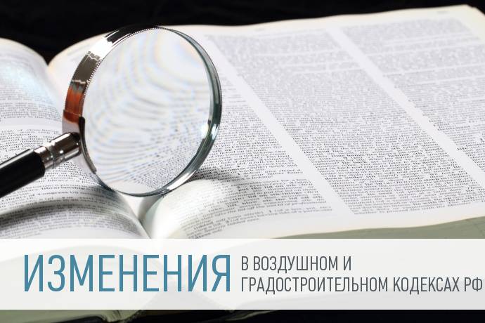 Изменения в Градостроительном кодексе РФ и Воздушном кодексе РФ