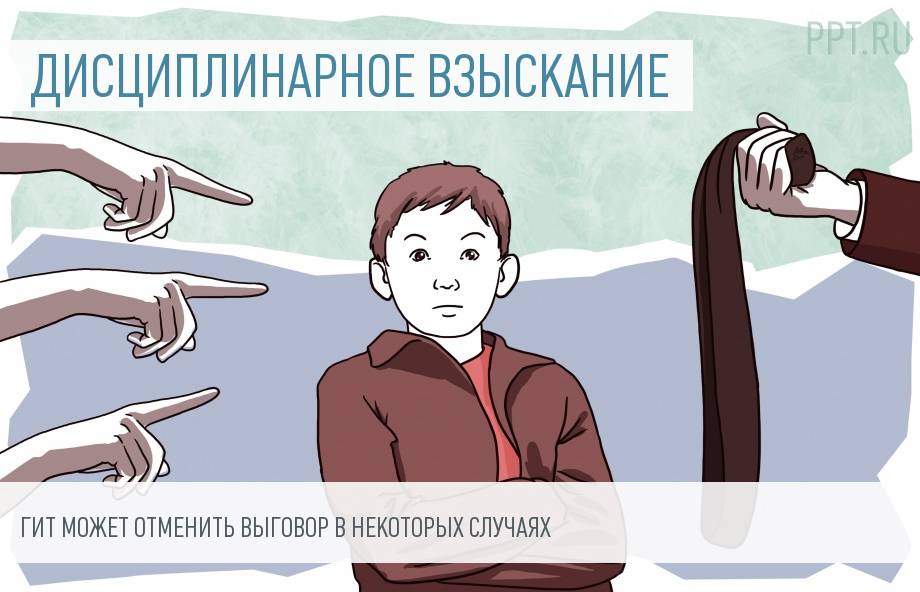 Когда ГИТ может признать выговор незаконным. Позиция Верховного суда