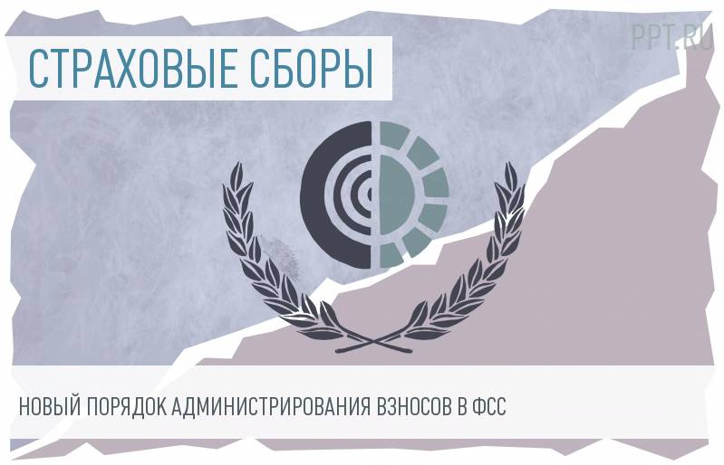 ФСС разъяснил новые правила администрирования сборов и сдачи отчетов
