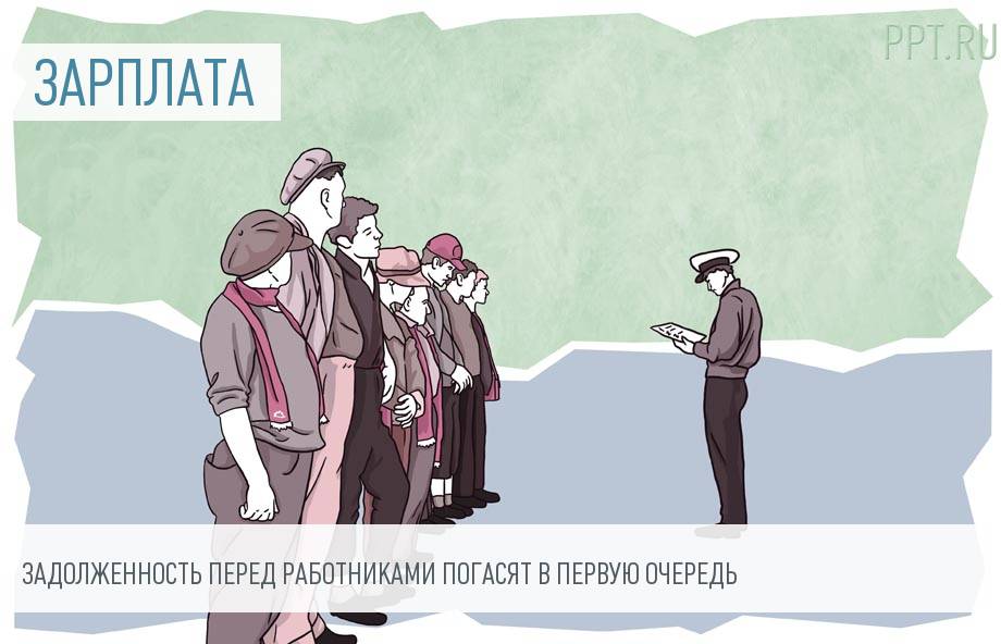 Долги по зарплате вернут в первую очередь