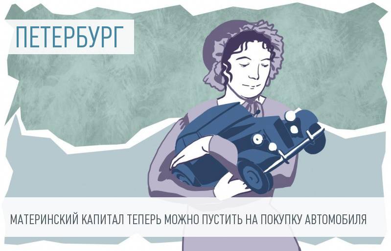 Петербургские депутаты решили поддержать отечественный автопром с помощью материнского капитала 