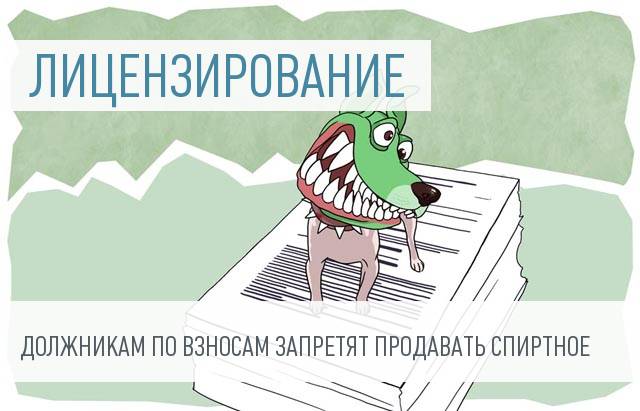 Лицензию на продажу алкоголя не получат должники по страховым взносам