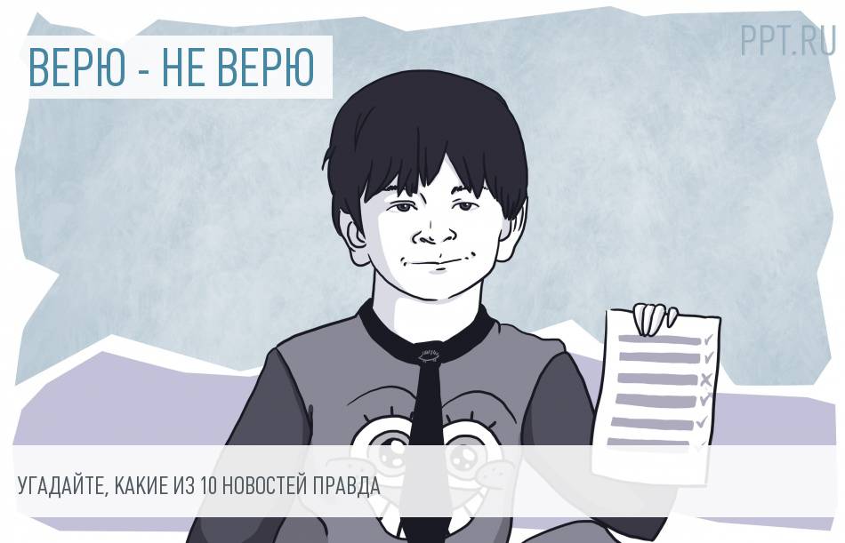 10 неправдоподобных новостей