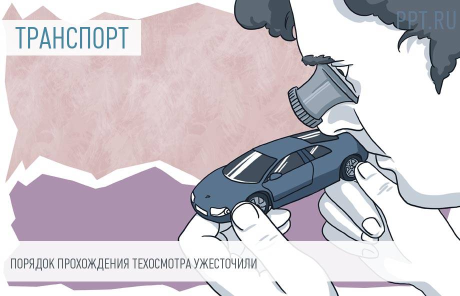 Новые правила прохождения техосмотра и электронные ПТС. Какие еще сюрпризы ожидают автомобилистов?