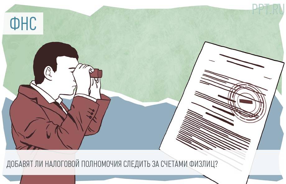 Как ФНС проверит банковские счета граждан