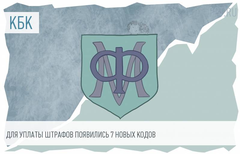 Минфин ввел в действие 7 новых КБК по штрафам