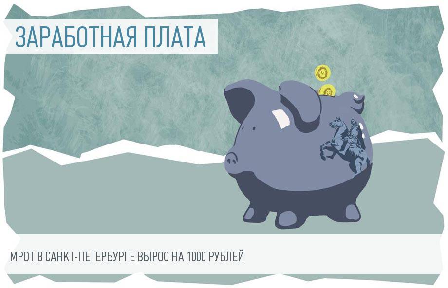 В Санкт-Петербурге вырос МРОТ