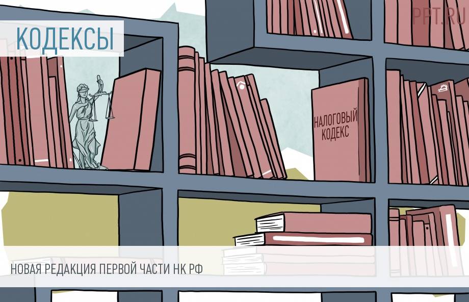 Изменение части первой Налогового кодекса с 1 января 2017 года