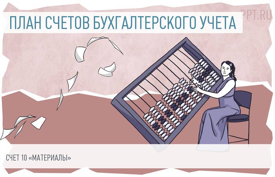 Счет 10 в бухгалтерском учете