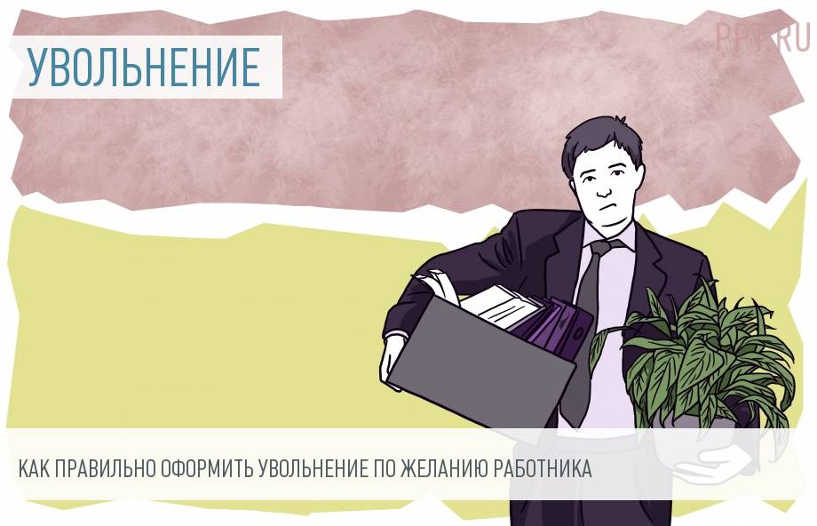 Основание увольнения по собственному желанию: разные документы, разные формулировки