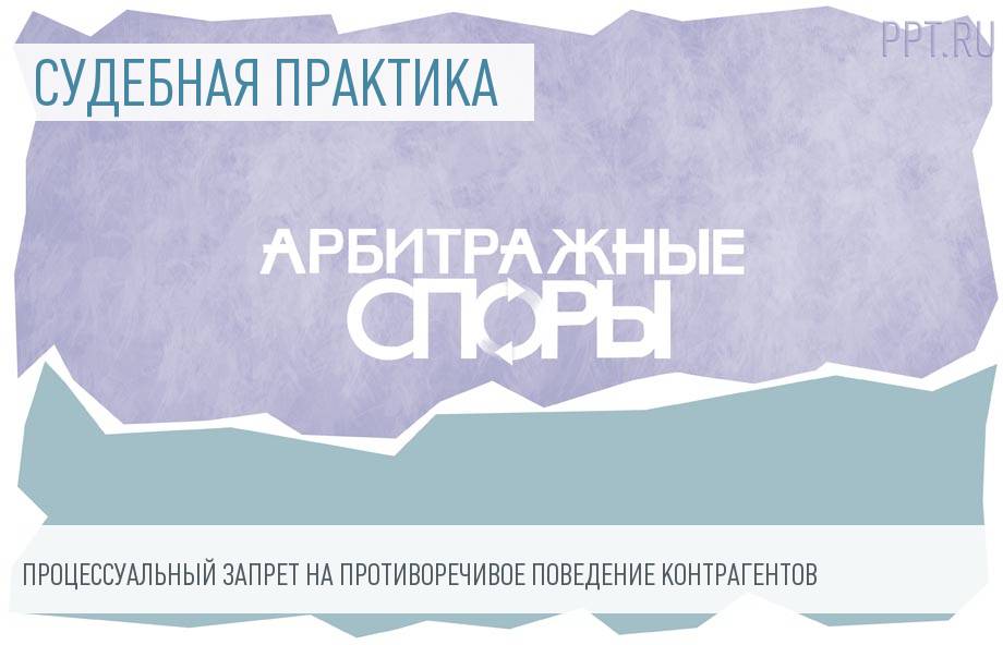 Институт эстоппель: особенности применения в российском законодательстве