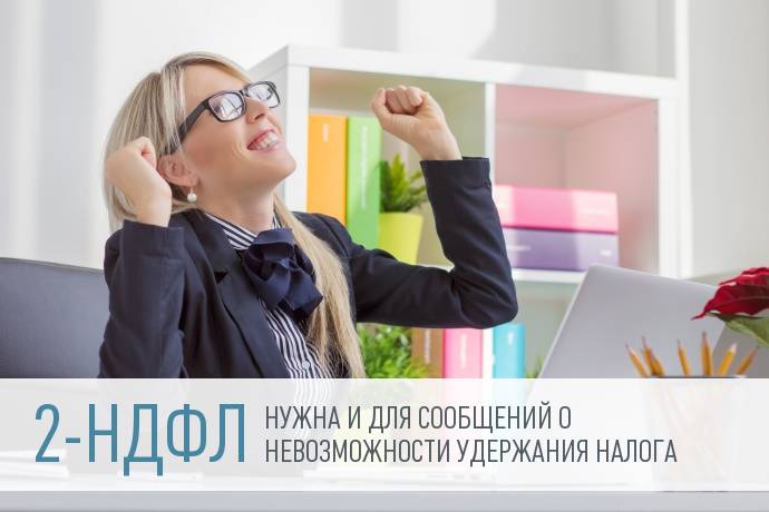 Минфин: сообщение о невозможности удержать НДФЛ необходимо представлять по форме 2-НДФЛ