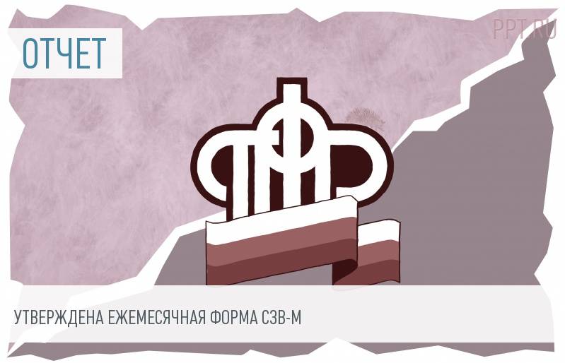 Утверждена форма нового ежемесячного отчета СЗВ-М