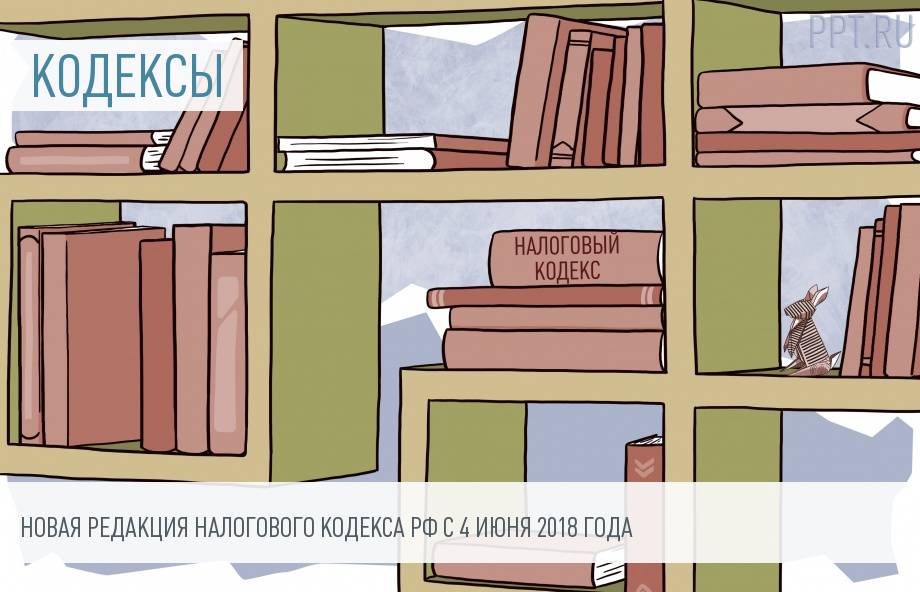 Изменения в Налоговом кодексе РФ с 4 июня 2018 года
