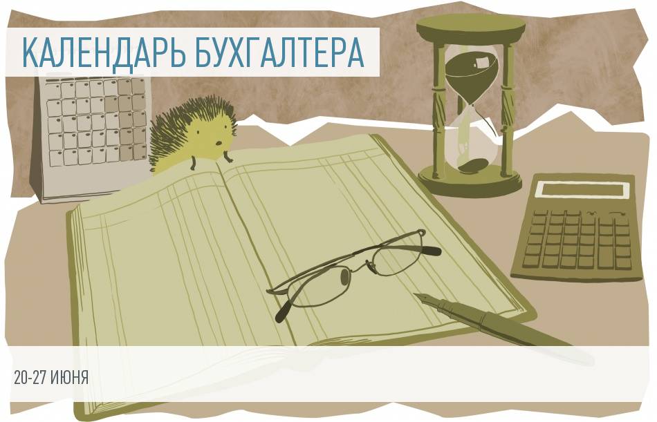 Календарь бухгалтера на 20 – 27 июня