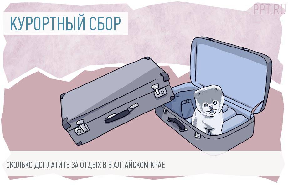 Курортный сбор в Алтайском крае в 2018