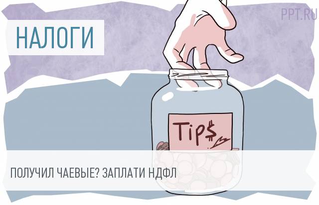 НДФЛ с чаевых: ФНС ищет новые источники пополнения бюджета
