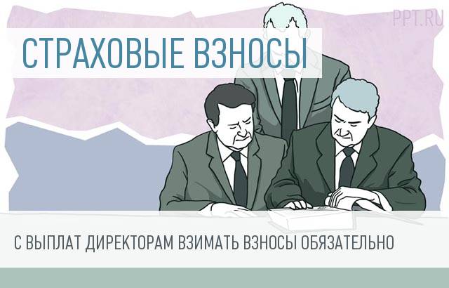 Чиновники уточнили, с какого момента надо удерживать страховые взносы с вознаграждений членам совета директоров