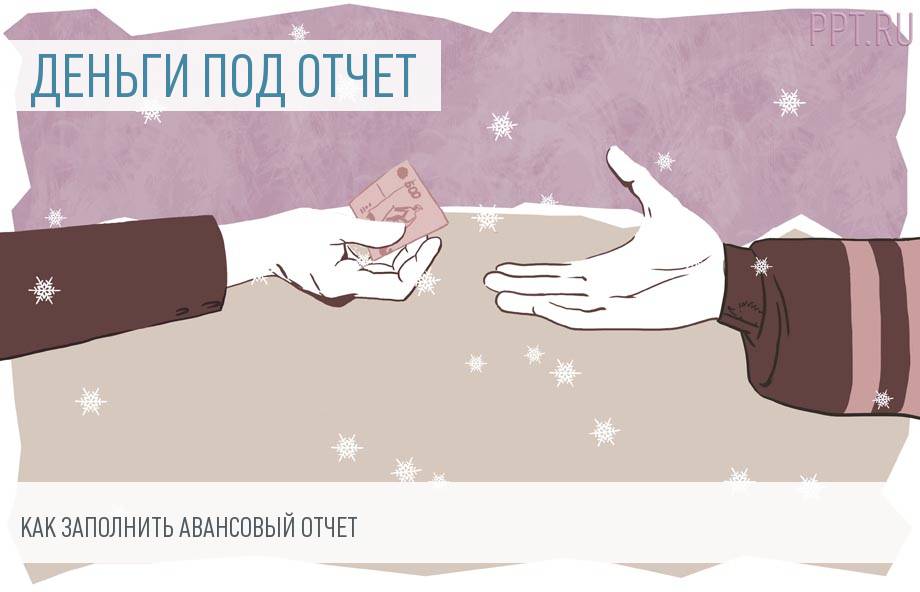 Образец заполнения авансового отчета подотчетным лицом
