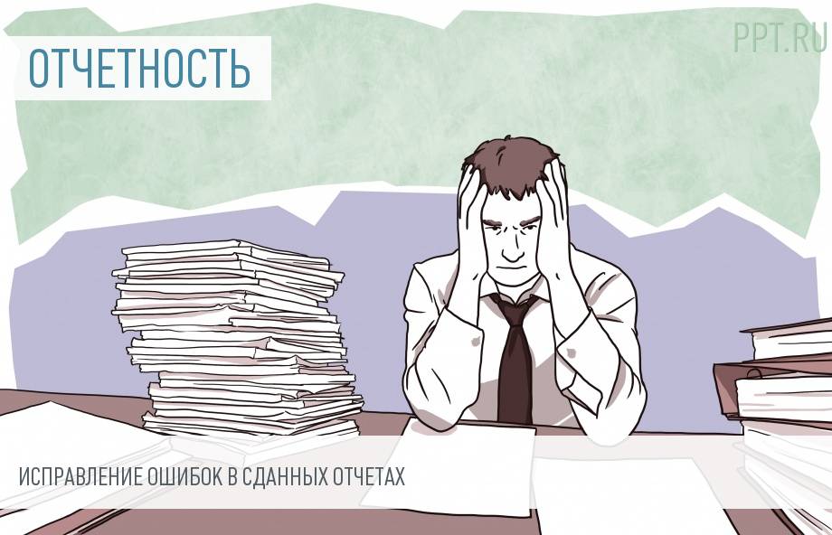 Корректировка бухгалтерской отчетности после сдачи в налоговую