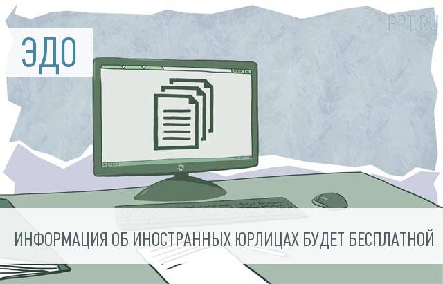 Выписки об иностранных компаниях станут электронными и бесплатными