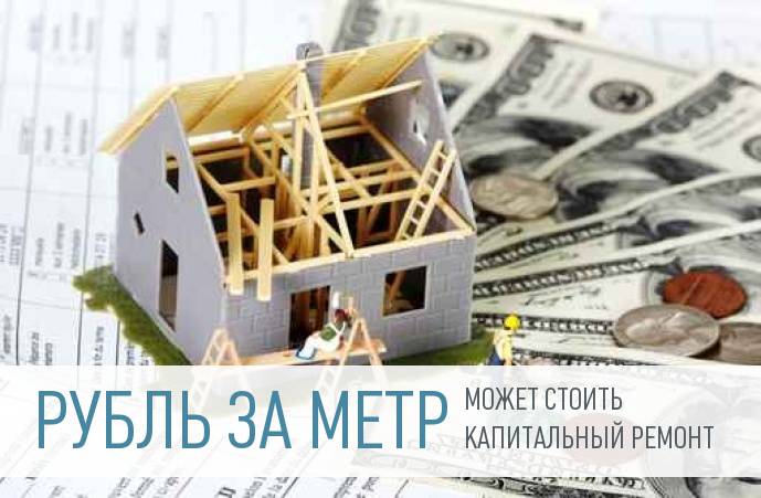 Взносы на капитальный ремонт многоквартирных домов могут стать 1 рубль за 1 кв.метр