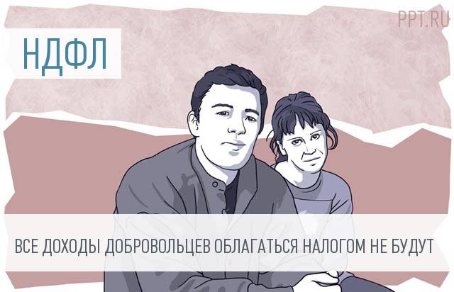 Все доходы добровольцев и волонтеров могут освободить от НДФЛ