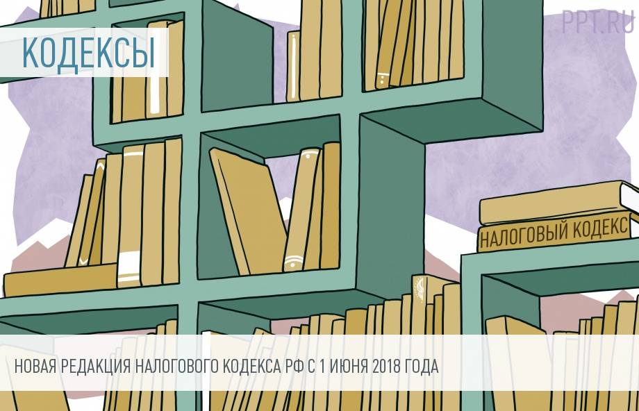 Изменение Налогового кодекса РФ с 1 июня 2018 года