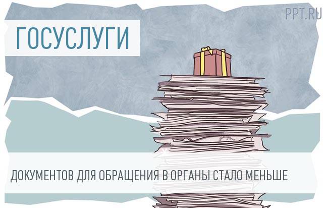 85 документов, которые не нужно предъявлять для получения госуслуг