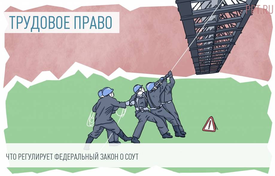 Закон о специальной оценке условий труда: требования и ограничения