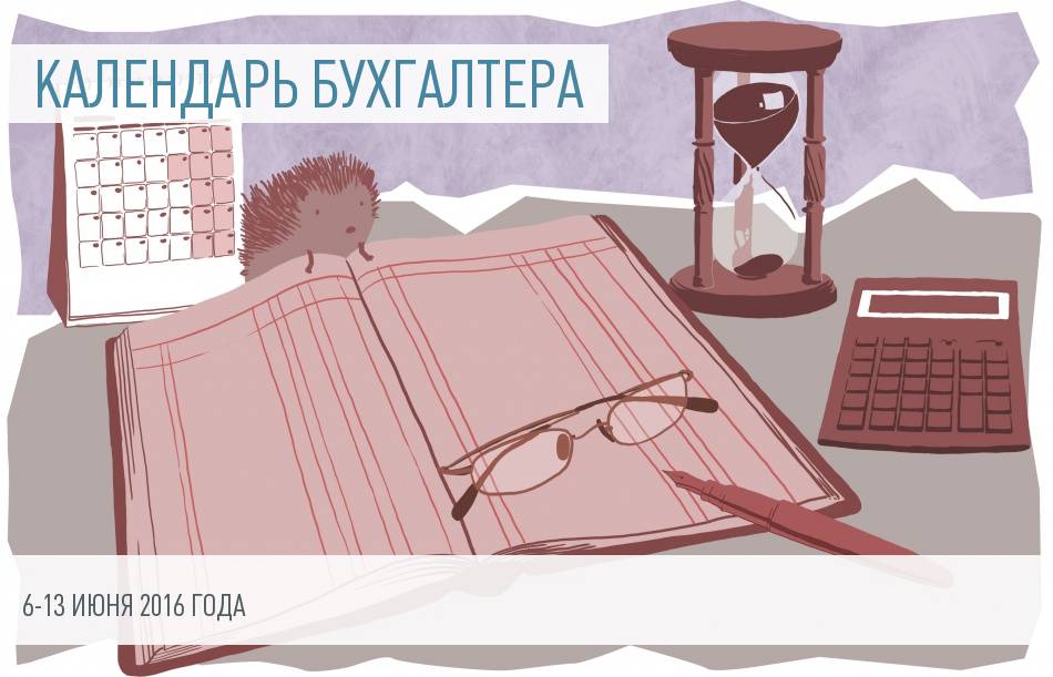 Календарь бухгалтера на 6 – 13 июня
