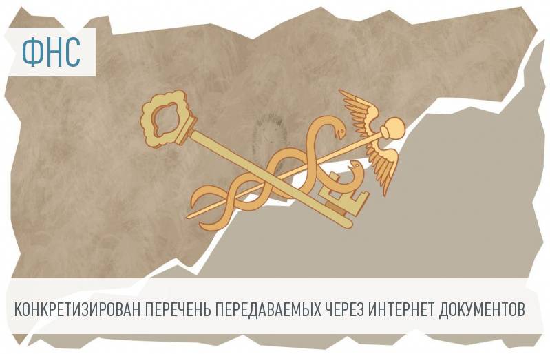 ФНС напомнила, какие документы можно передавать по интернету