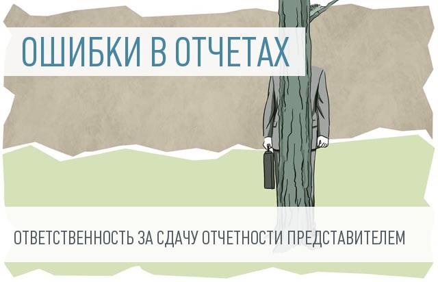 Ответственность за ошибки в отчетах налогоплательщика, поданных через представителя