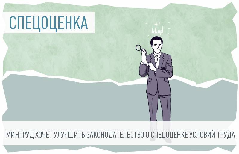 Промышленников заставят завершить спецоценку условий труда до конца 2016 года
