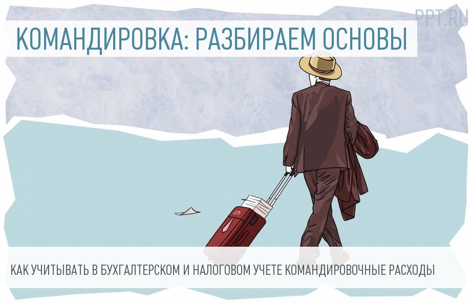 Учет командировочных расходов в 2018 году