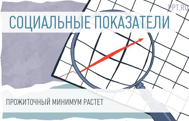 Правительство утвердило прожиточный минимум за II квартал 2017 года
