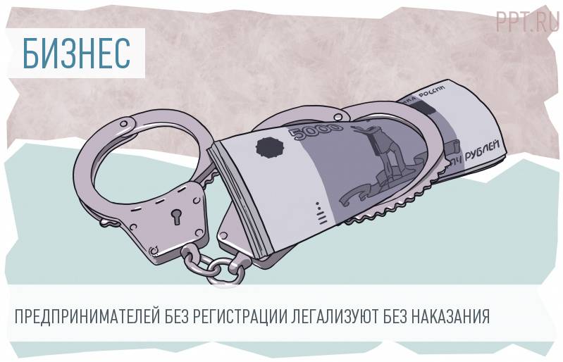 Минфин предлагает амнистию для незарегистрированных ИП