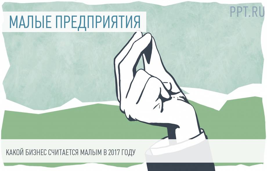 Малые предприятия в 2018 году - какие компании попадают в эту категорию