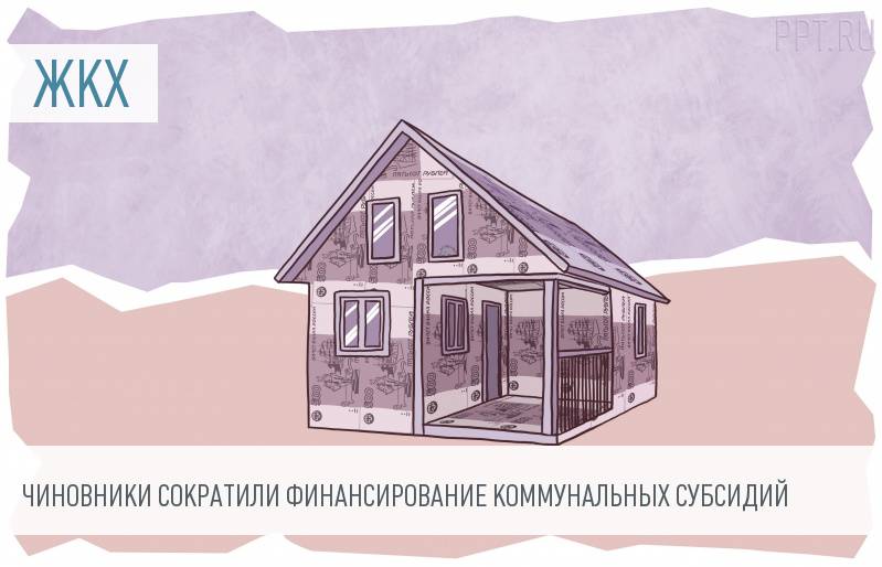 Денег на компенсацию услуг ЖКХ будет меньше